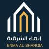مؤسسة انماء الشرقية للاستثمار والتطوير العقاري فى   