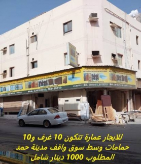 عمارة للإيجار فى مدينة حمد - الشمالية