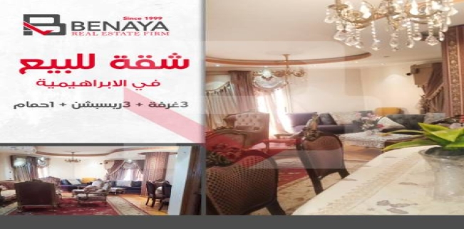 شقة للبيع فى الإبراهيمية - قسم باب شرقي - الإسكندرية