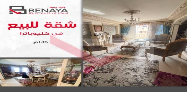 شقة للبيع فى كليوباترا - قسم سيدى جابر - الإسكندرية