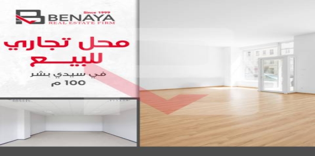 Store For Sale In Sidi Beshr Bahri - Qism El-Montaza - Alexandria