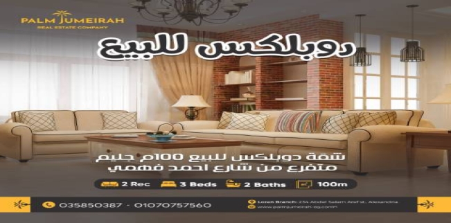 دوبلكس للبيع فى جليم - قسم الرمل - الإسكندرية
