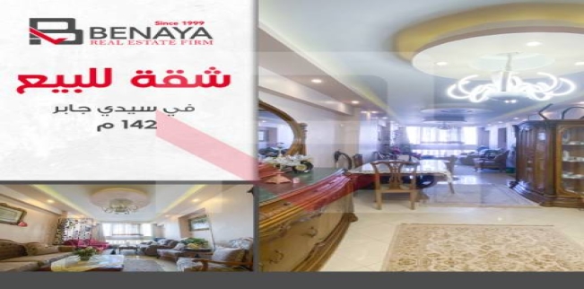 شقة للبيع فى سيدي جابر - قسم سيدى جابر - الإسكندرية