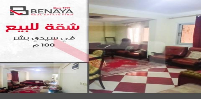 شقة للبيع فى سيدي بشر بحري - قسم المنتزه - الإسكندرية