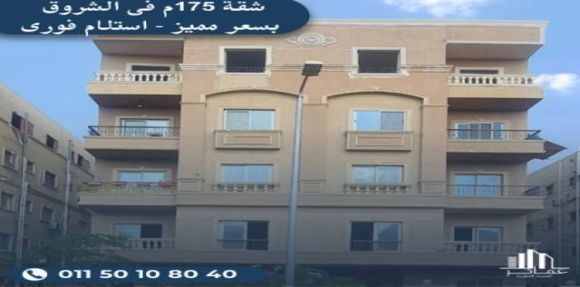 شقة للبيع فى مدينة الشروق - القاهرة