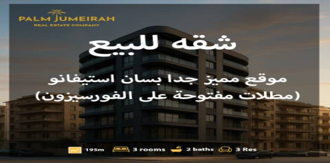 شقة للبيع فى سان استيفانو - قسم الرمل - الإسكندرية